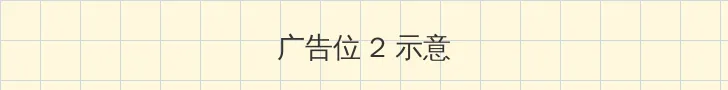 TI11赛程表 侧栏广告位