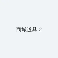 TI11赛程表 积分商城 - 帖子置顶卡
