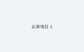 TI11赛程表 众筹项目 - 都市夜归人系列